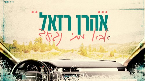 אהרן רזאל  